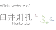 臼井則孔 公式サイト - official website of Noriko Usui